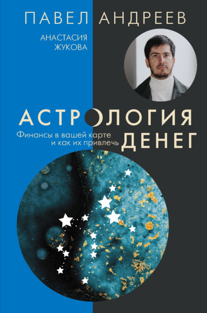 Павел Андреев - Астрология денег