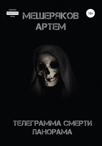 Артем Мещеряков - Телеграмма смерти, панорама