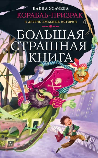 Елена Усачева - Корабль-призрак и другие ужасные истории