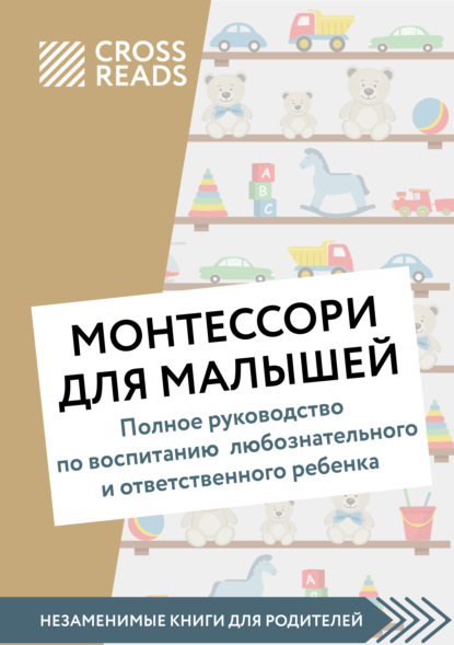 Ксения Доброва - Саммари книги «Монтессори для малышей. Полное руководство по воспитанию любознательного и ответственного ребенка»