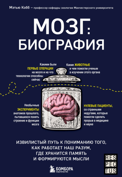 Мозг: биография
