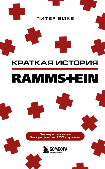 Питер Вике - Краткая история Rammstein