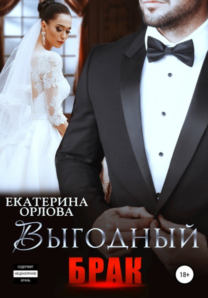 Екатерина Орлова - Выгодный брак