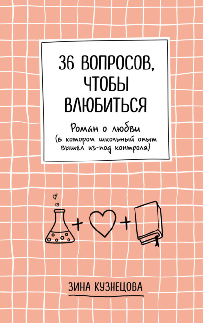 Зинаида Кузнецова - 36 вопросов, чтобы влюбиться