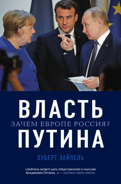 Хуберт Зайпель - Власть Путина. Зачем Европе Россия