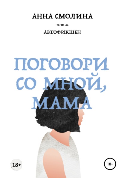 Анна Смолина - Поговори со мной, мама