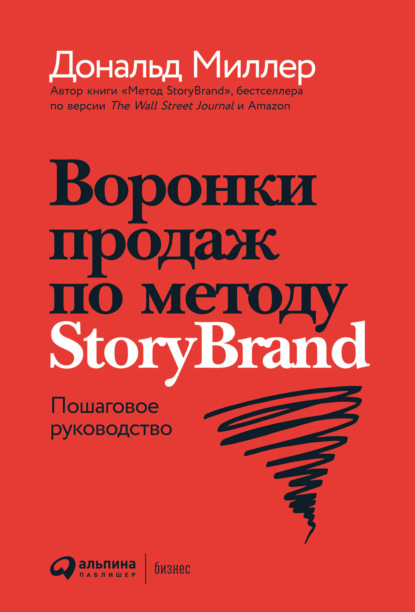 Дональд Миллер - Воронки продаж по методу StoryBrand: Пошаговое руководство