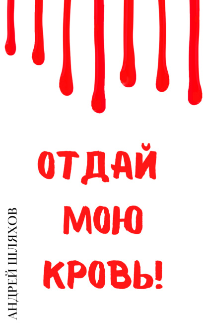 Андрей Шляхов - Отдай мою кровь