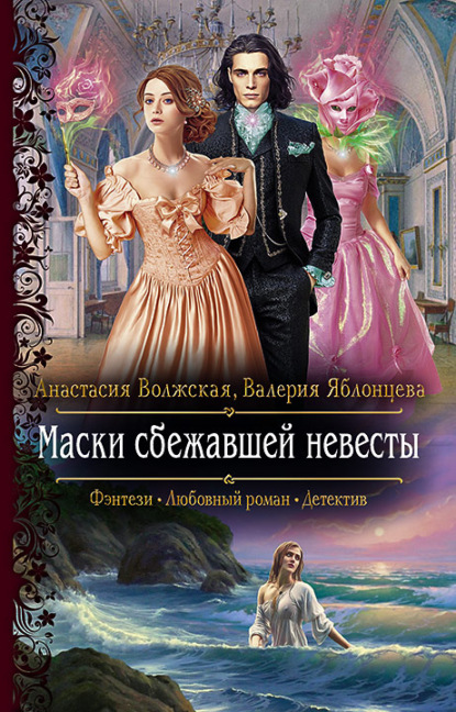 Анастасия Волжская - Маски сбежавшей невесты