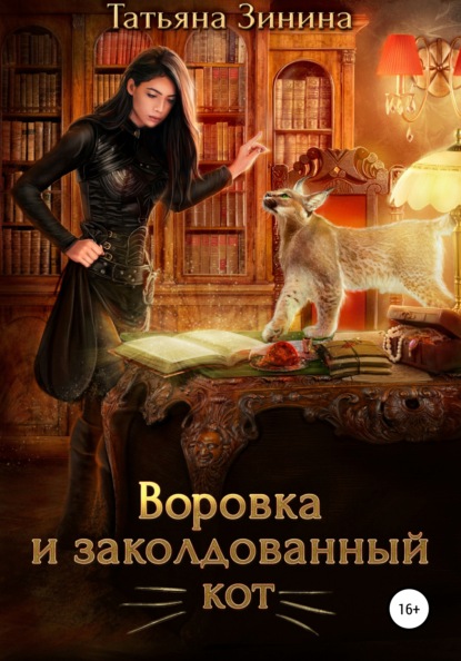 Татьяна Зинина - Воровка и заколдованный кот