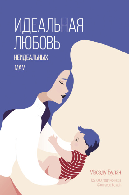 Меседу Булач - Идеальная любовь неидеальных мам