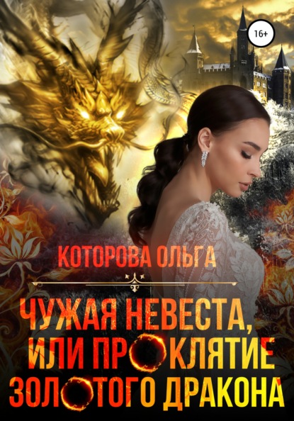Ольга Которова - Чужая невеста, или Проклятие золотого дракона