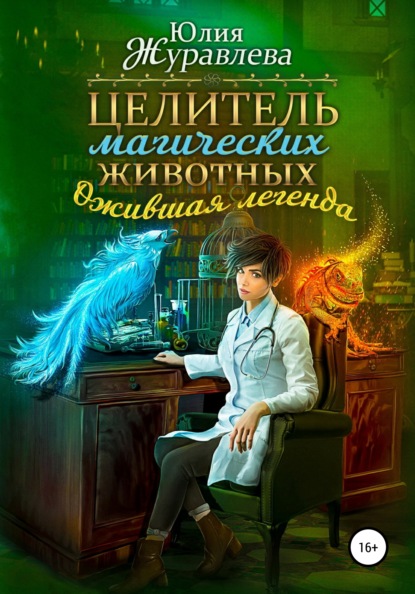Юлия Журавлева - Целитель магических животных. Ожившая легенда
