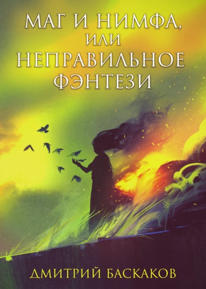 Дмитрий Баскаков - Маг и нимфа, или Неправильное фэнтези