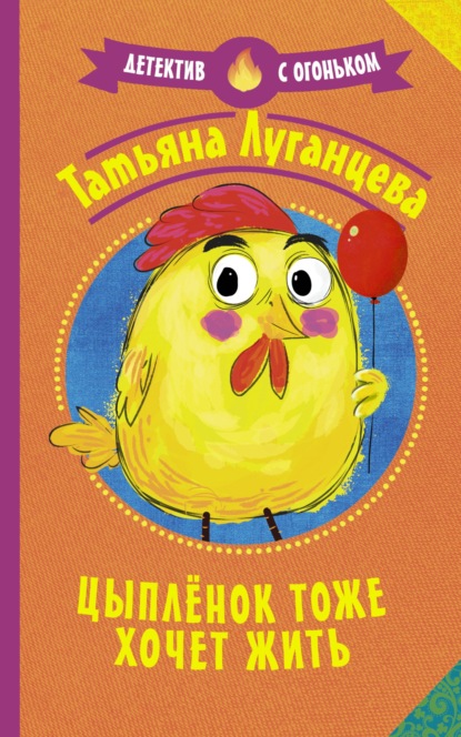 Татьяна Луганцева - Цыпленок тоже хочет жить