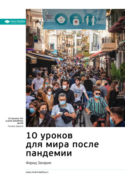 Ключевые идеи книги: 10 уроков для мира после пандемии. Фарид Закария