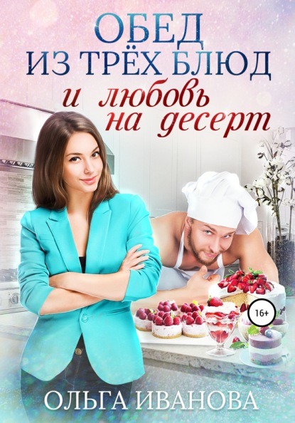 Ольга Иванова - Обед из трех блюд и любовь на десерт