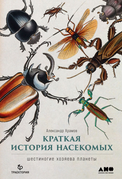 Александр Храмов - Краткая история насекомых