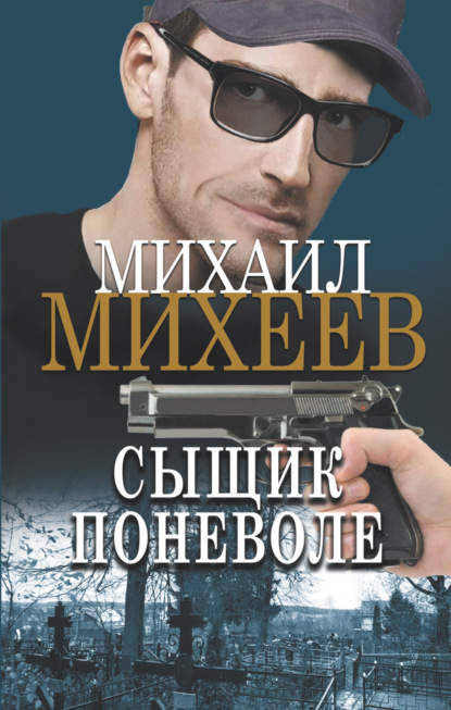 Михаил Михеев - Сыщик поневоле