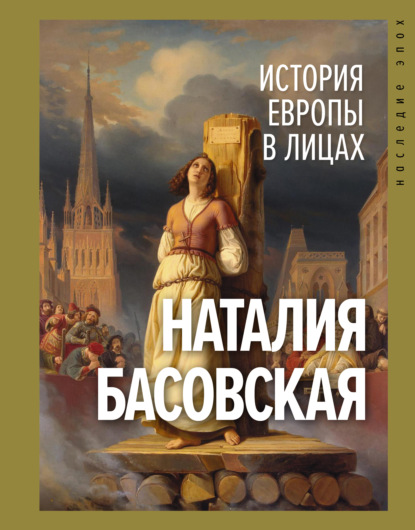 Наталия Басовская - История Европы в лицах