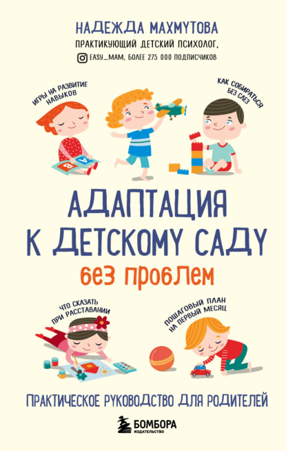 Надежда Махмутова - Адаптация к детскому саду без проблем