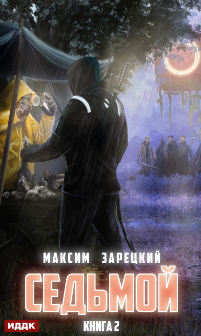Максим Зарецкий - Седьмой. Книга 2