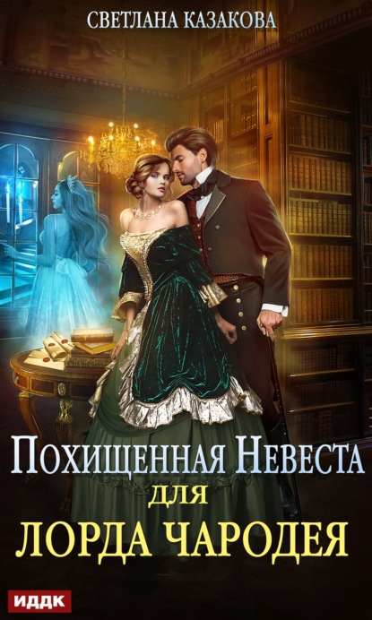 Светлана Казакова - Похищенная невеста для лорда чародея