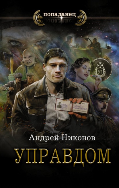 Андрей Никонов - Управдом