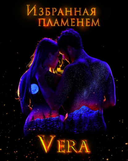 Vera Aleksandrova - Избранная пламенем