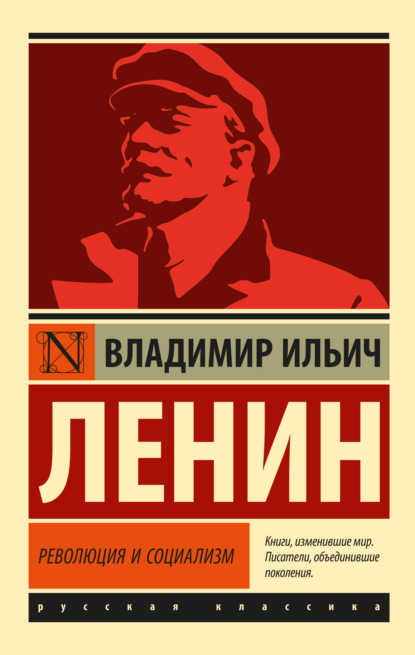 Владимир Ленин - Революция и социализм