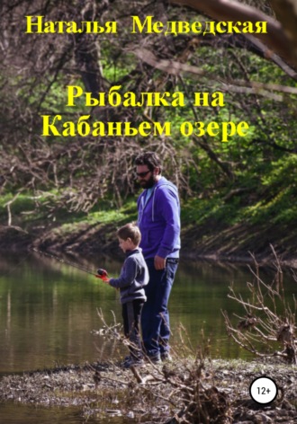 Наталья Медведская - Рыбалка на Кабаньем озере