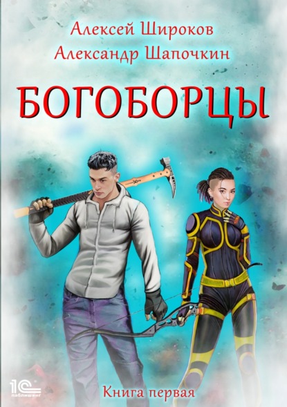 Алексей Широков - Богоборцы. Книга 1