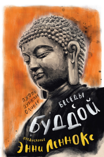 Джоан Дункан Оливер - Беседы с Буддой