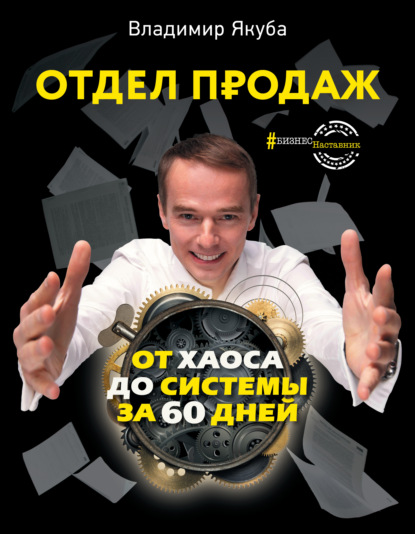 Владимир Якуба - Отдел продаж от хаоса до системы за 60 дней