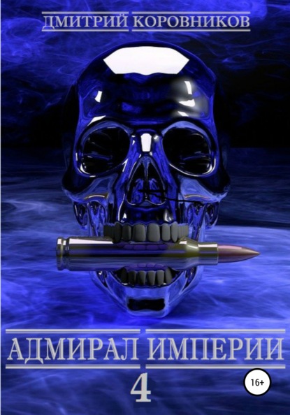 Адмирал Империи – 4