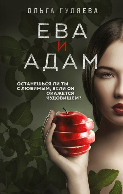 Ольга Гуляева - Ева и Адам