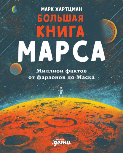 Большая книга Марса