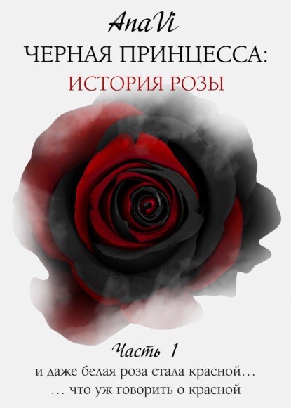 AnaVi - Черная Принцесса: История Розы. Часть 1