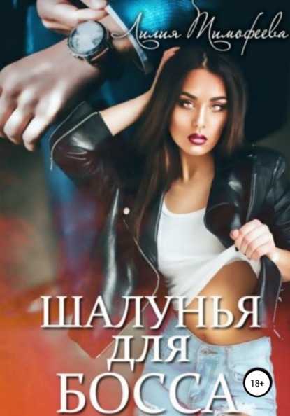 Лилия Тимофеева - Шалунья для босса