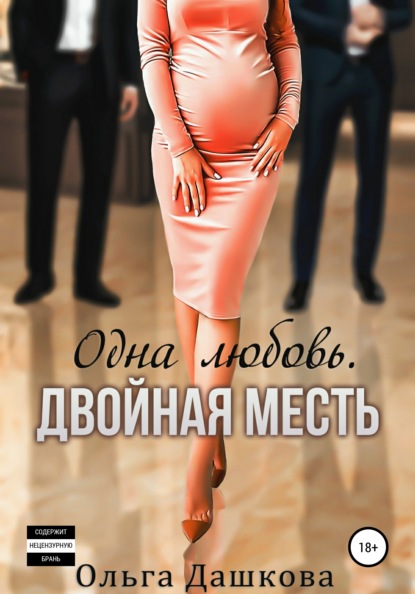 Ольга Дашкова - Одна любовь. Двойная месть