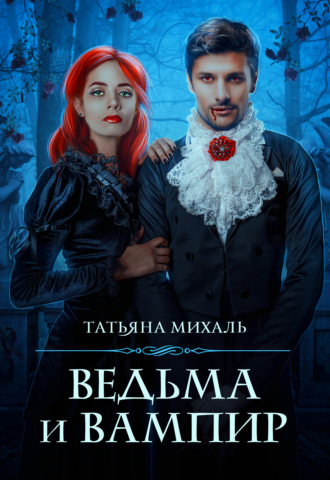 Татьяна Михаль - Ведьма и Вампир