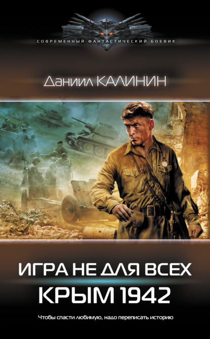 Даниил Калинин - Игра не для всех. Крым 1942