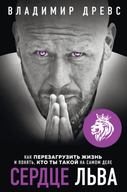 Владимир Древс - Сердце Льва