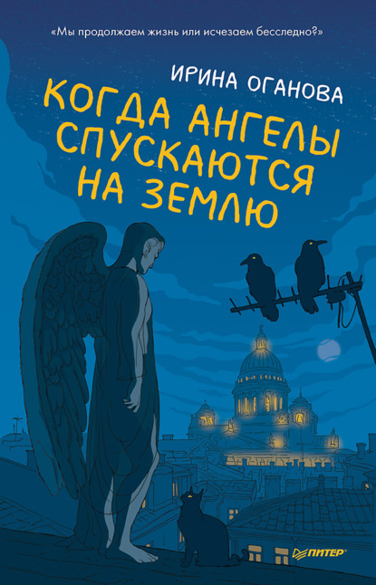 Ирина Оганова - Когда ангелы спускаются на землю