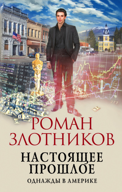 Роман Злотников - Настоящее прошлое. Однажды в Америке