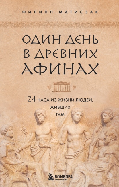 Филипп Матисзак - Один день в Древних Афинах