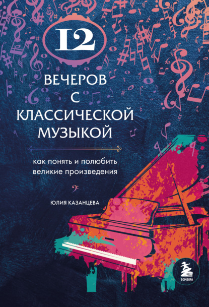 Юлия Казанцева - 12 вечеров с классической музыкой