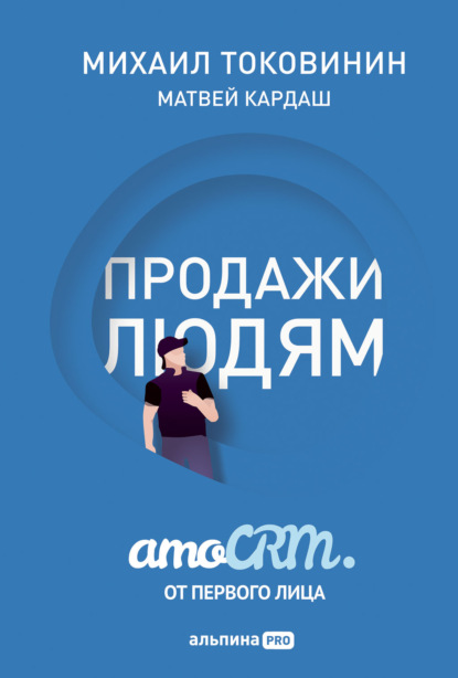 Михаил Токовинин - Продажи людям: amoCRM от первого лица