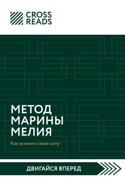 Елена Григорьева - Саммари книги «Метод Марины Мелия. Как усилить свою силу»