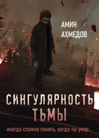 Амин Ахмедов - Сингулярность тьмы